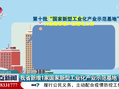 我省新增1家国家新型工业化产业示范基地