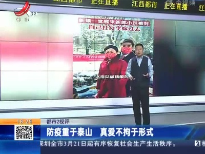 【都市2视评】防疫重于泰山 真爱不拘于形式