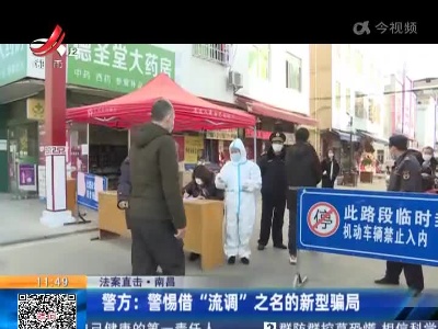 【法案直击】南昌·警方：警惕借“流调”之名的新型骗局