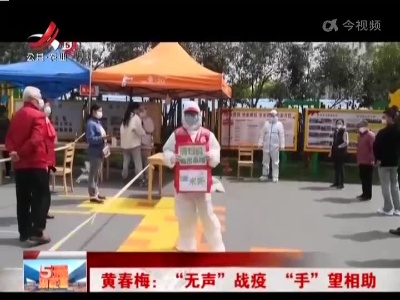 黄春梅：“无声”战疫 “手”望相助