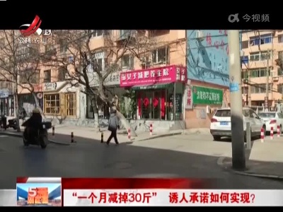 “一个月减掉30斤” 诱人承诺如何实现？