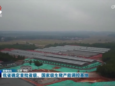 我省确定首批省级、国家级生猪产能调控基地