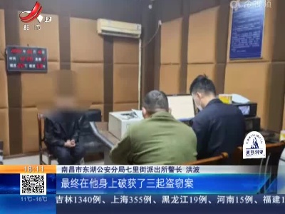 【法案直击】南昌东湖：家境殷实却盗窃成瘾 鸡蛋茄子和猪肉他都偷！