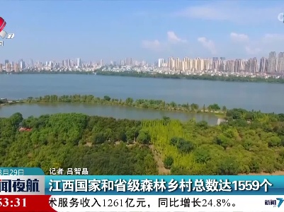 江西国家和省级森林乡村总数达1559个