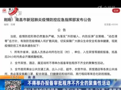南昌：不得举办报备审批程序不齐全的聚集性活动