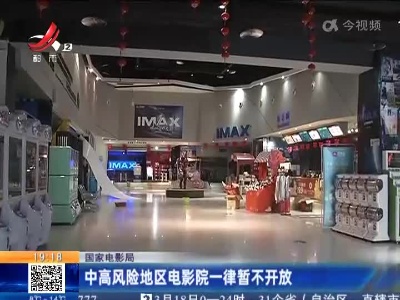 国家电影局：中高风险地区电影院一律暂不开放