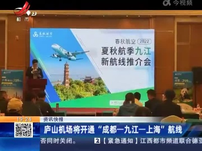庐山机场将开通“成都—九江—上海”航线