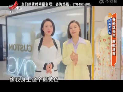 时尚流行风——春装选亮色 鲜嫩清爽
