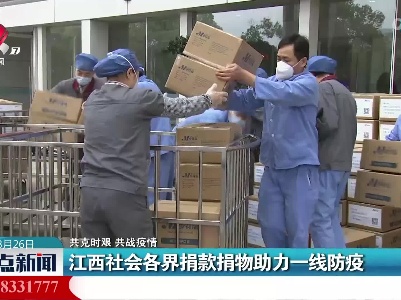 【共克时艰 共战疫情】江西社会各界捐款捐物助力一线防疫