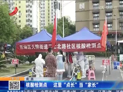 南昌：核酸检测点 这里“点长”当“家长”