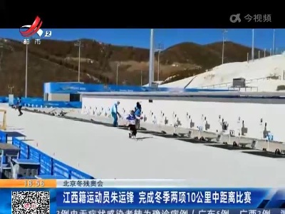 【北京冬残奥会】江西籍运动员朱运锋 完成冬季两项10公里中距离比赛