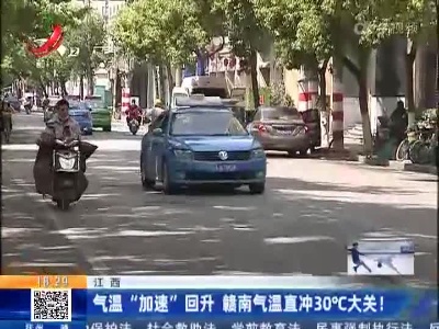 江西：气温“加速”回升 赣南气温直冲30℃大关！