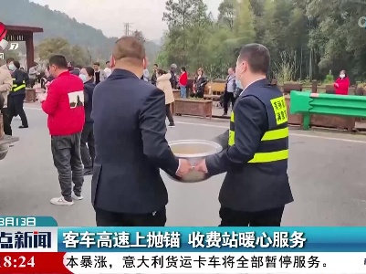 客车高速上抛锚 收费站暖心服务
