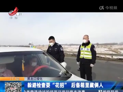 黑龙江绥化：躲避检查耍“花招” 后备箱里藏俩人