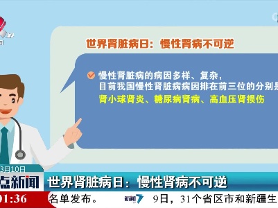 世界肾脏病日：慢性肾病不可逆