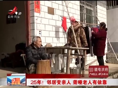 25年！邻居变亲人 聋哑老人有依靠