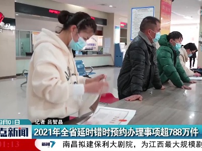 2021年江西省延时错时预约办理事项超788万件