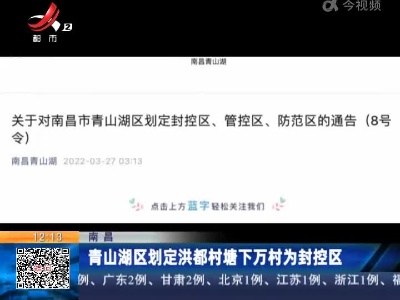 南昌：青山湖区划定洪都村塘下万村为封控区