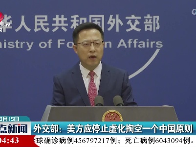 外交部：美方应停止虚化掏空一个中国原则