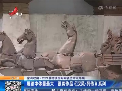 【家有收藏·2021景德镇国际陶瓷艺术双年展】展览中体量最大 银奖作品《汉风·列传》系列