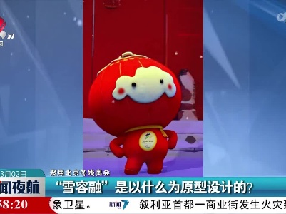 【聚焦北京冬残奥会】“雪容融”是以什么为原型设计的？