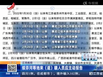 江西疾控：绥芬河等地来（返）赣人员应主动报告