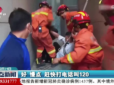男孩坠入8米深窨井 消防紧急救援