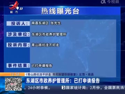 【《青山路坑洼不好走 市民盼望尽快修复》反馈】南昌·东湖区市政养护管理所：已打申请报告