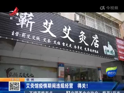 抚州：艾灸馆疫情期间违规经营 得关！