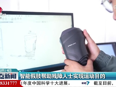 智能假肢帮助残障人士实现运动目的
