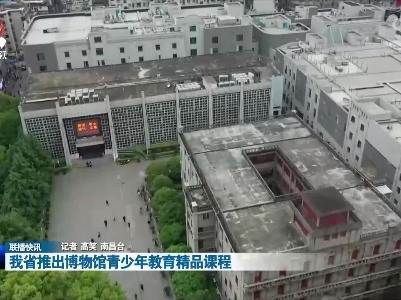 我省推出博物馆青少年教育精品课程