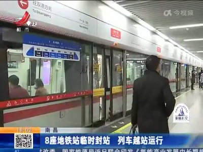 南昌：8座地铁站临时封站 列车越站运行