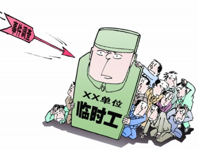 观察丨“临时工”管理可不能太随意