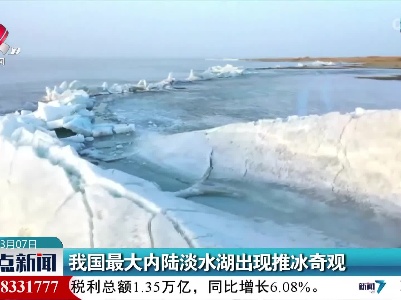 我国最大内陆淡水湖出现推冰奇观