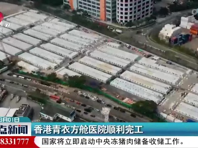 香港青衣方舱医院顺利完工