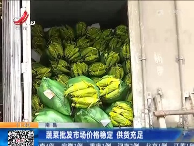 南昌：蔬菜批发市场价格稳定 供货充足