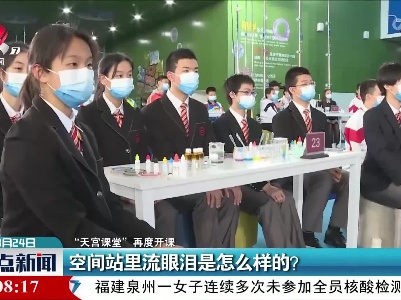 【“天宫课堂”再度开课】空间站里流眼泪是怎么样的？