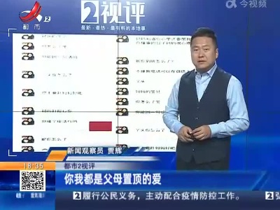 【都市2视评】你我都是父母置顶的爱