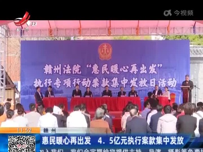 赣州：惠民暖心再出发 4.5亿元执行案款集中发放
