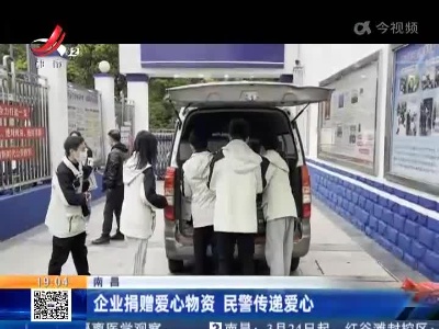 南昌：企业捐赠爱心物资 民警传递爱心