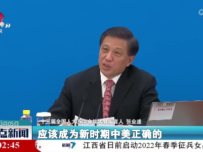张业遂：美以意识形态划线拉“小圈子”有悖于时代潮流