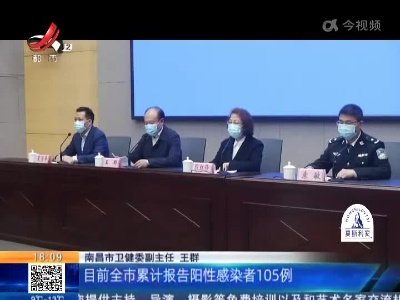 南昌市疫情防控新闻发布会：昨日新增确诊病例1例 新增无症状感染者30例