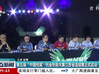 第五届“中国创翼”创业创新大赛江西省选拔赛正式启动