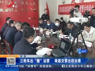 南昌：三轮车出“圈”运营 南昌交警出招治理