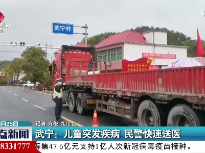 武宁：儿童突发疾病 民警快速送医