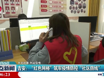 【共克时艰 共战疫情】吉安：“红色网格”筑牢疫情防控“社区防线”