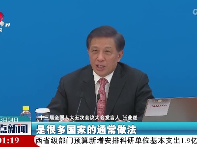 【关注全国两会】张业遂：中国的反外国制裁法与一些国家的“单边制裁”有本质区别