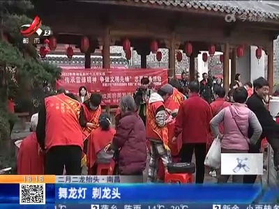 【二月二龙抬头】南昌：舞龙灯 剃龙头