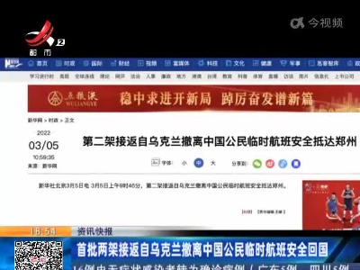 首批两架接返自乌克兰撒离中国公民临时航班安全回国