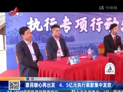 赣州：惠民暖心再出发 4.5亿元执行案款集中发放